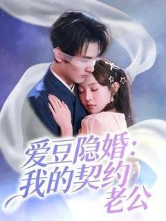 《爱豆隐婚：我的契约老公》