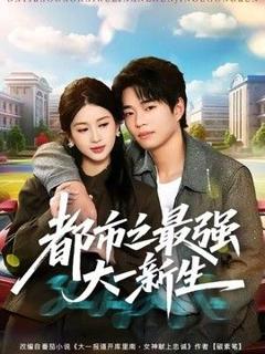 《都市之最强大一新生》