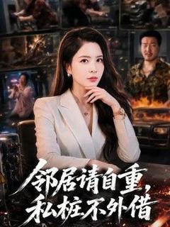 《邻居请自重，私桩不外借》