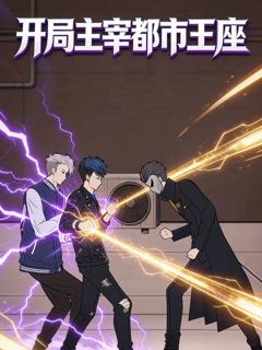 《开局主宰都市王座动态漫画》