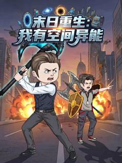 《末日重生，我有空间异能》