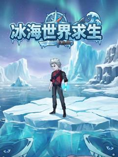 《冰海世界求生》