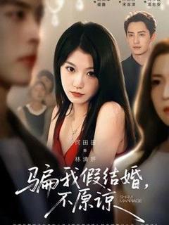 《骗我假结婚，不原谅》