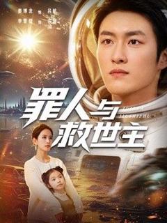 《罪人与救世主》