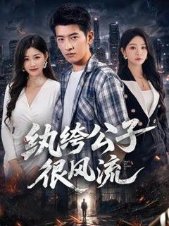 《纨绔公子很风流》