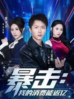 《暴击：我的消费能返亿》