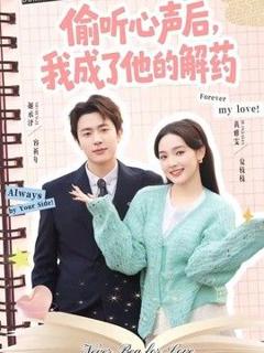 《偷听心声后，我成了他的解药》