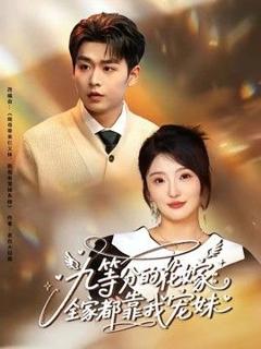 《九等分的花嫁：全家都靠我宠妹》