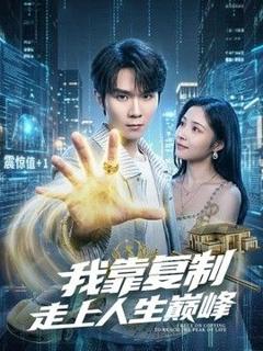 《我靠复制走上人生巅峰》