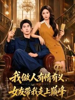 《我做人有情有义，女友带我走上巅峰》