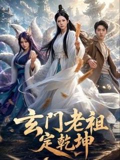《玄门老祖定乾坤》