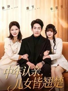 《中年认亲，儿女皆翘楚》