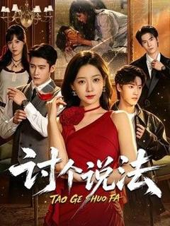 《讨个说法》