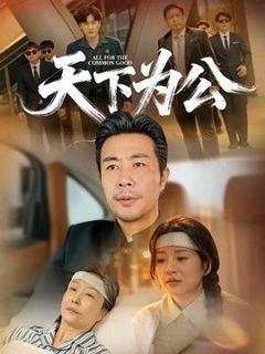 《天下为公》