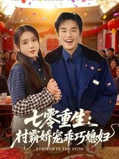 《七零重生：村霸娇宠乖巧媳妇》