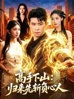 《高手下山：归来先斩负心人》