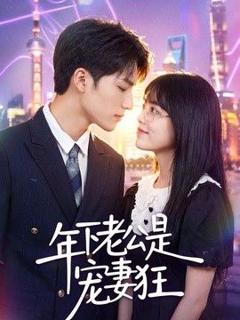 《年下老公是宠妻狂》