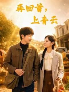 《再回首，上青云》