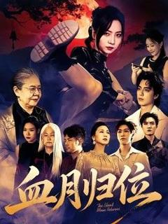 《血月归位》