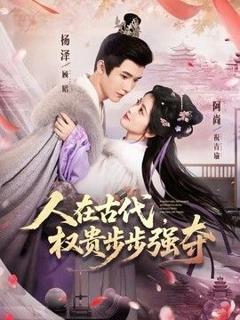 《人在古代，权贵步步强夺》