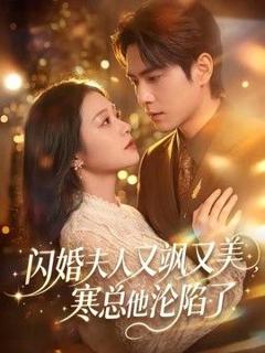 《闪婚夫人又飒又美，寒总他沦陷了》