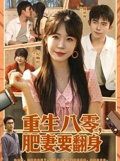 《重生八零，肥妻要翻身》