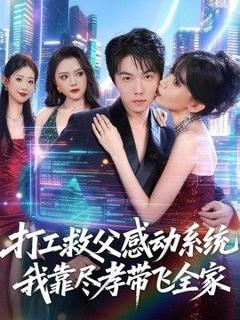 《打工救父感动系统，我靠尽孝带飞全家》