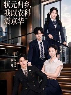 《状元归乡，我以农科震京华》