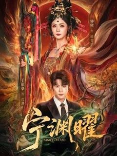《宁渊曜》