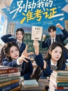 《别动我的准考证》