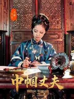 《巾帼丈夫》