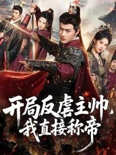 《开局反虐主帅，我直接称帝》