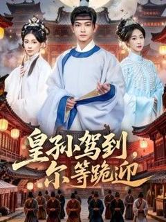 《皇孙驾到，尔等跪迎》