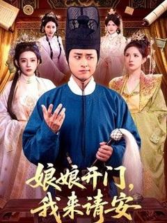 《娘娘开门，我来请安》