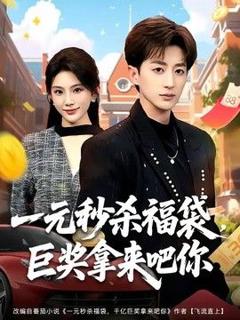 《一元秒杀福袋，巨奖拿来吧你》