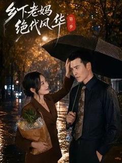 《乡下老妈绝代风华第二季》