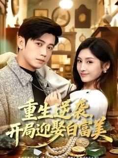 《重生逆袭，开局迎娶白富美》