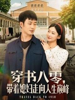《穿书八零，带着媳妇走向人生巅峰》