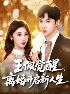 《玉佩觉醒，离婚开启新人生》