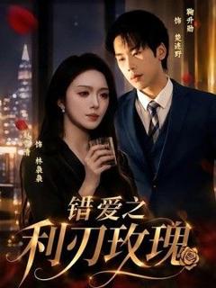 《错爱之利刃玫瑰》