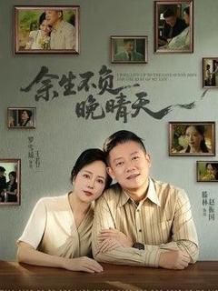 《余生不负晚晴天》