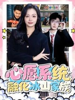 《心愿系统，融化冰山家族》