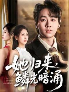 《她归来，鳞光暗涌》