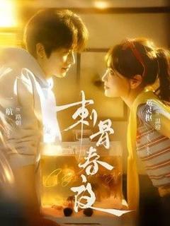 《刺骨春夜》
