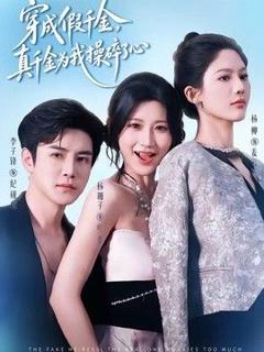 《穿成假千金，真千金为我操碎了心》