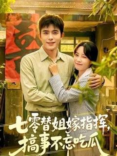 《七零替姐嫁指挥，搞事不忘吃瓜》