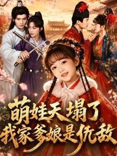 《萌娃天塌了，我家爹娘是仇敌（枕边刺客，与我假婚谋天下）》