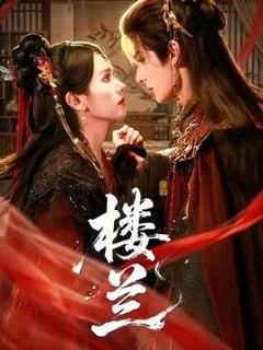 《楼兰》