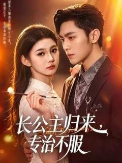《长公主归来，专治不服》