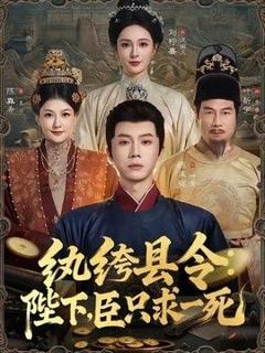 《纨绔县令：陛下，臣只求一死》